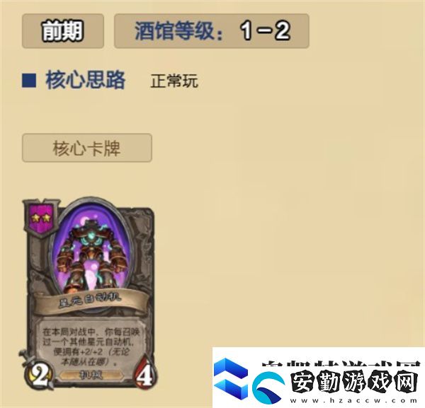 爐石傳說(shuō)酒館無(wú)敵星元自動(dòng)機(jī)怎么玩