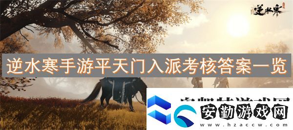 逆水寒手游平天門(mén)入派考核答案一覽