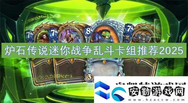 爐石傳說迷你戰(zhàn)爭亂斗卡組推薦2025