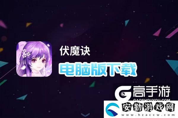 原創(chuàng)伏魔訣電腦版下載