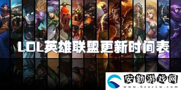 lol英雄聯(lián)盟更新時間表