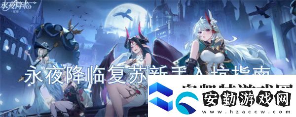 永夜降臨復蘇新手入坑指南
