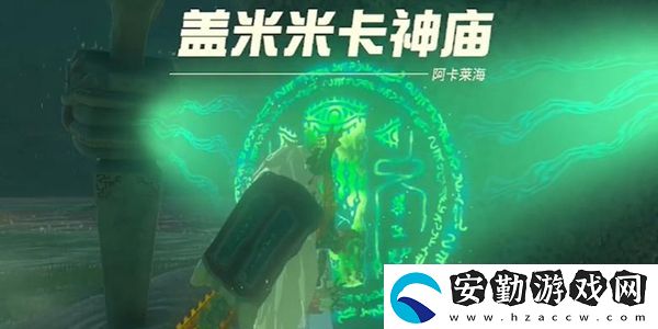 王國(guó)之淚蓋米米卡神廟通關(guān)攻略