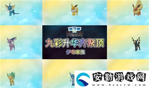 寶可夢(mèng)傳說阿爾宙斯伊布進(jìn)化條件一覽