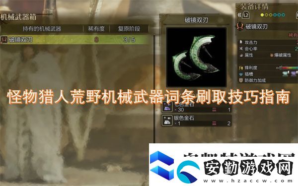 怪物獵人荒野機械武器詞條刷取技巧指南