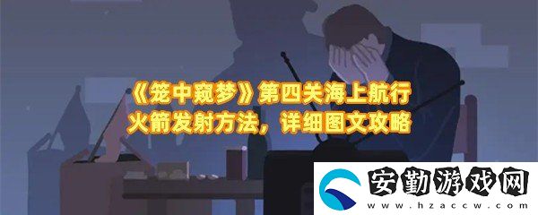 籠中窺夢(mèng)第四關(guān)海上航行怎么通關(guān)