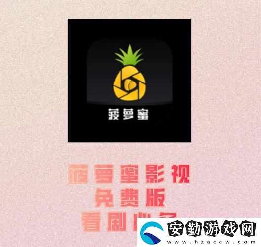 如何通過電視免費(fèi)觀看菠蘿蜜平臺(tái)暢享精彩影視內(nèi)容