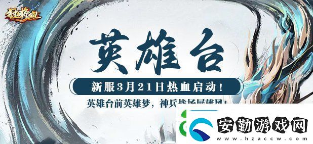 猛將OL新服3月21日燃情開(kāi)啟