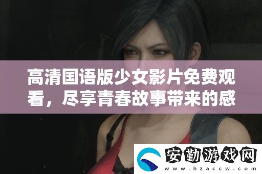 高清國(guó)語版少女影片免費(fèi)觀看