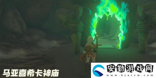 塞爾達(dá)傳說(shuō)王國(guó)之淚馬亞喜?？ㄉ駨R通關(guān)攻略