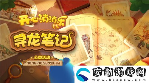 尋龍！開心消消樂公益活動助力全民科學(xué)素養(yǎng)提升