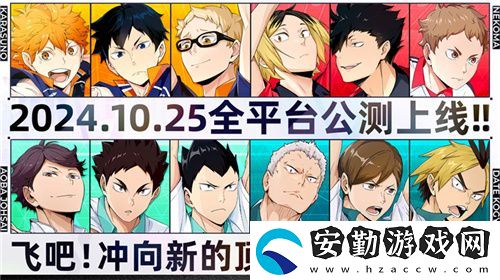 排球少年手游公測(cè)定檔10月25日！這次和他們一起沖上頂端
