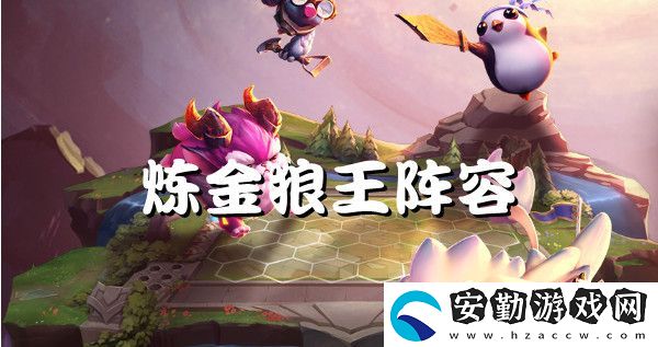云頂之弈s6煉金狼王強(qiáng)勢(shì)陣容推薦