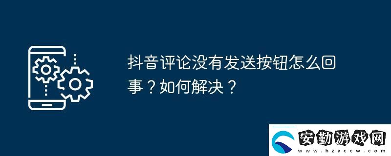 抖音評(píng)論沒(méi)有發(fā)送按鈕怎么回事如何解決