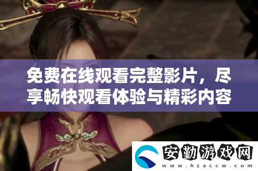 免費(fèi)在線觀看完整影片