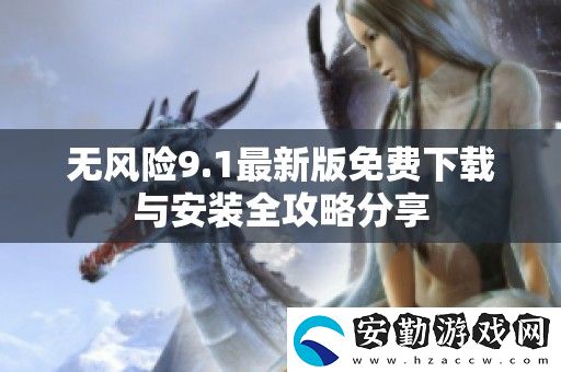 無風(fēng)險9.1最新版免費下載與安裝全攻略分享