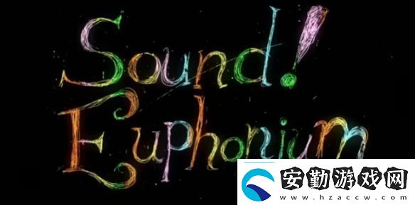 人氣動畫吹響吧！上低音號系列最終樂章動畫化確定