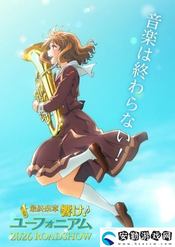 人氣動畫吹響吧！上低音號系列最終樂章動畫化確定