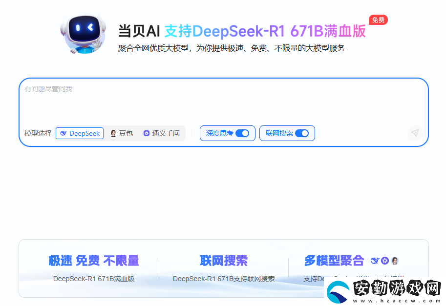 聯滿血版DeepSeek就是快!當貝AI使用免費不限次