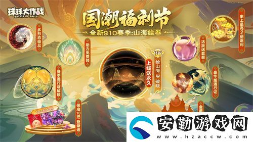 球球大作戰(zhàn)國(guó)潮福利節(jié)！10月1日上線(xiàn)就送永久限定破曉