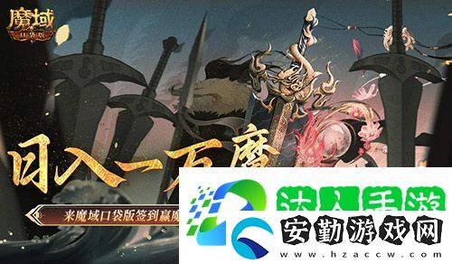 日入一萬魔！來魔域口袋版簽到贏魔石！