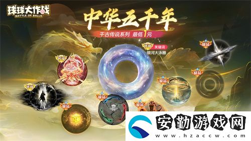 球球大作戰(zhàn)國(guó)潮福利節(jié)！10月1日上線(xiàn)就送永久限定破曉