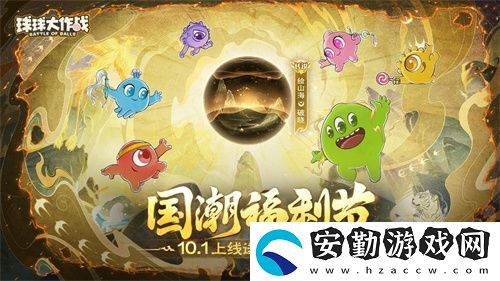 球球大作戰(zhàn)國(guó)潮福利節(jié)！10月1日上線(xiàn)就送永久限定破曉