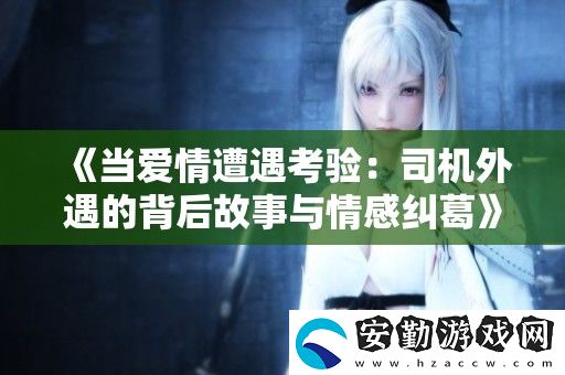 當愛情遭遇考驗