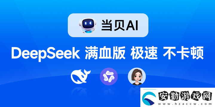 聯滿血版DeepSeek就是快!當貝AI使用免費不限次