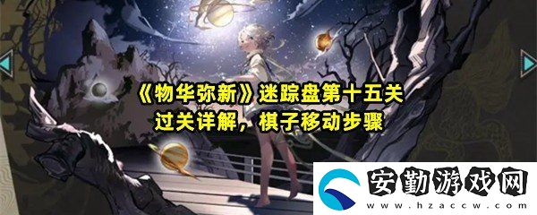 物華彌新迷蹤盤第十五關怎么過