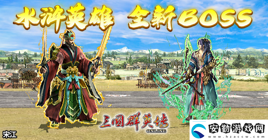 三國群英傳Online「司馬盛宴」x「梁山好漢」雙改版！司馬家族、梁山英雄強勢登場！