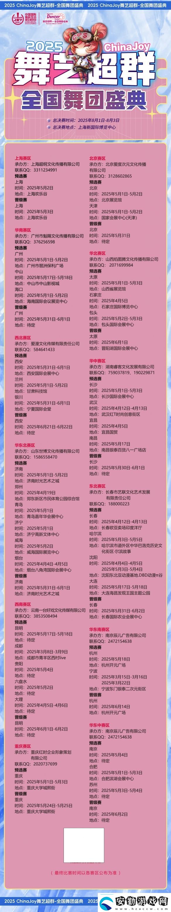 2025ChinaJoy舞藝超群—全國(guó)舞團(tuán)盛典熱血開戰(zhàn)！各賽區(qū)時(shí)間公布