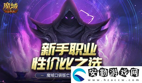 新手職業(yè)性價(jià)比之選！魔域口袋版亡靈覺醒