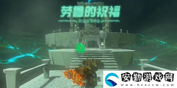 塞爾達傳說王國之淚歐茲茲馬神廟通關(guān)攻略