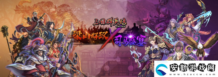 三國群英傳Online「司馬盛宴」x「梁山好漢」雙改版！司馬家族、梁山英雄強勢登場！