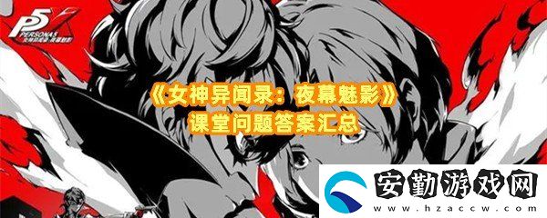 女神異聞錄夜幕魅影課堂提問對(duì)應(yīng)答案是什么