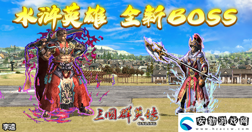 三國群英傳Online「司馬盛宴」x「梁山好漢」雙改版！司馬家族、梁山英雄強勢登場！