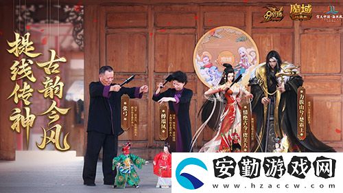 金秋版本“霸王長歌”今日公測！魔域口袋版攜手世遺泉州助力文化傳承