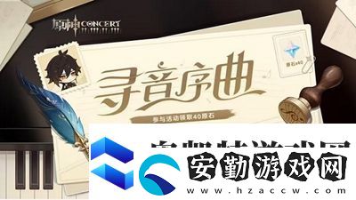 原神尋音序曲活動(dòng)入口在哪