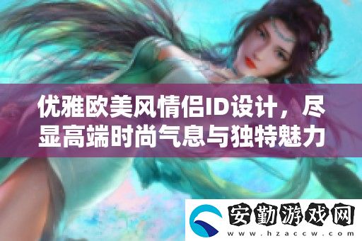 優(yōu)雅歐美風(fēng)情侶ID設(shè)計