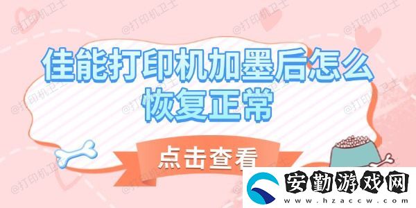 佳能打印機加墨后怎么恢復正常