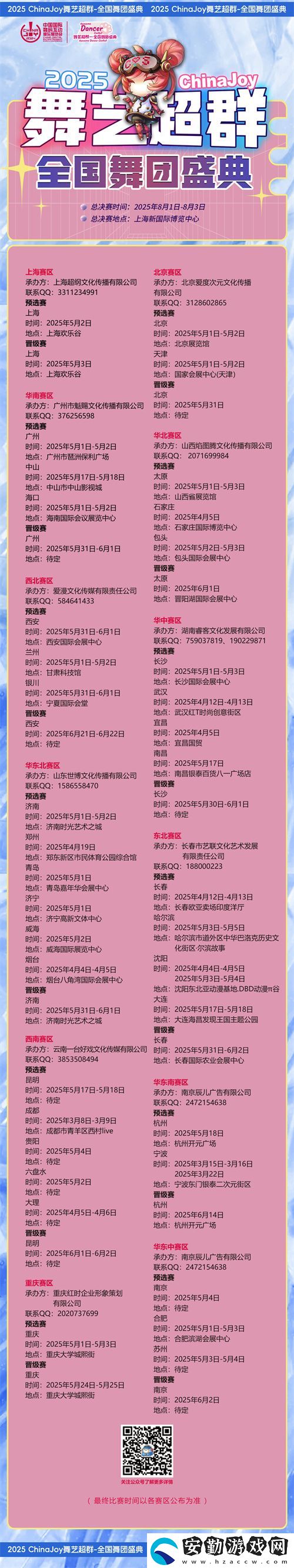 2025ChinaJoy舞藝超群—全國舞團(tuán)盛典熱血開戰(zhàn)！各賽區(qū)時(shí)間公布