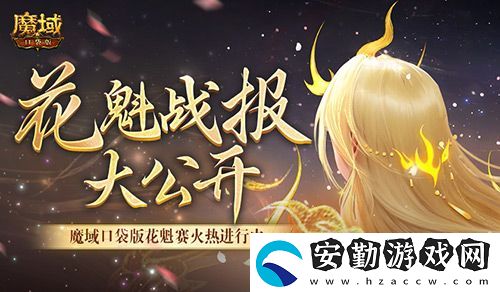 以下美女晉級！魔域口袋版花魁最新戰(zhàn)報
