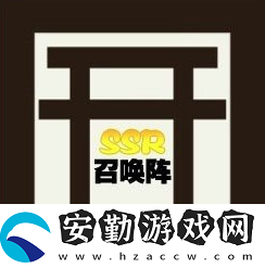 陰陽(yáng)師現(xiàn)世召喚圖案必出ssr2025最新