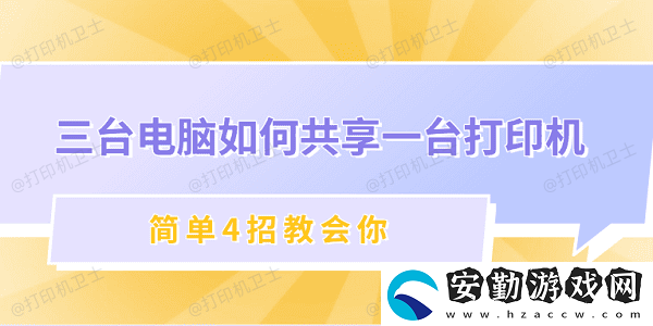三臺電腦如何共享一臺打印機(jī)