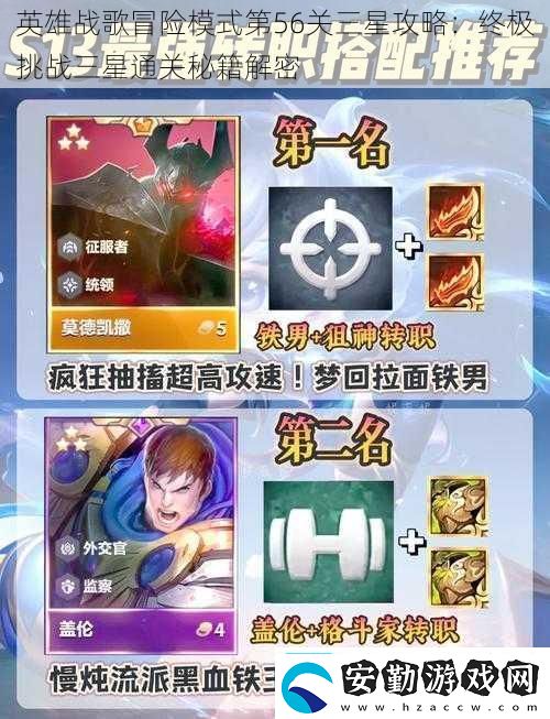 英雄戰(zhàn)歌冒險(xiǎn)模式第56關(guān)三星攻略