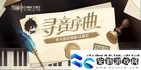 原神尋音序曲活動(dòng)入口在哪