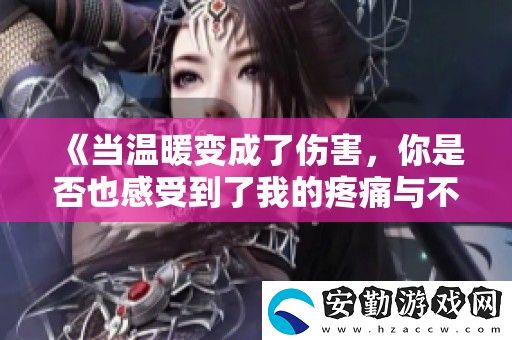 當溫暖變成了傷害