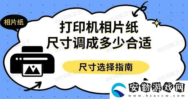 打印機相片紙尺寸調成多少合適