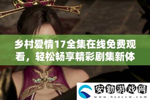 鄉(xiāng)村愛情17全集在線免費觀看
